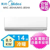 在飛比找momo購物網優惠-【MIDEA 美的】變頻冷暖分離式冷氣14坪(MVC-J85