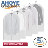 在飛比找PChome24h購物優惠-【AHOYE】拉鍊款衣物防塵套(60*100cm) 5入組