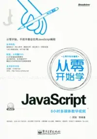 在飛比找博客來優惠-從零開始學JavaScript(附贈光盤)