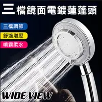 在飛比找PChome24h購物優惠-【WIDE VIEW】三檔鏡面電鍍蓮蓬頭(UY-01)