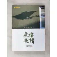 在飛比找蝦皮購物優惠-危樓夜讀(新版)_陳芳明【T6／短篇_DA1】書寶二手書