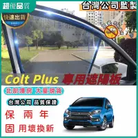 在飛比找蝦皮購物優惠-超優品質🚗【貨colt plus汽車遮陽簾 汽車遮陽 專車訂