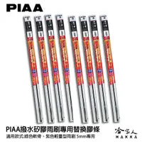 在飛比找蝦皮商城優惠-PIAA 矽膠雨刷膠條 5mm 總代理日本膠條 通用型 超撥