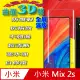 小米Mix2s 曲面3D全屏版螢幕保護貼=軟性奈米防爆膜=