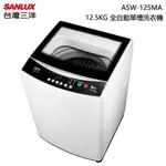 SANLUX 台灣三洋 ( ASW-125MA ) 12.5KG 全自動單槽洗衣機