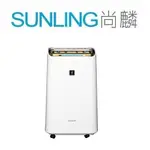 SUNLING尚麟 SHARP夏普 清淨除濕機 12L DW-H12FT 新款 DW-L12FT 1級 來電優惠