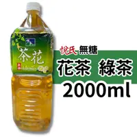 在飛比找蝦皮購物優惠-悅氏 無糖 花茶綠茶 2000ml 單罐