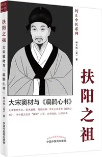 在飛比找三民網路書店優惠-扶陽之祖：大宋竇材與《扁鵲心書》（簡體書）