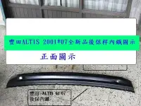 在飛比找Yahoo!奇摩拍賣優惠-豐田TOYOTA ALTIS 2001-07年 後保桿內鐵[