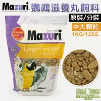 在飛比找蝦皮購物優惠-美國瑪滋力Mazuri 大型鳥滋養丸飼料-中大顆粒(原裝/分