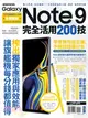 Samsung Galaxy Note 9完全活用200技