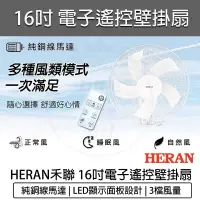 在飛比找松果購物優惠-【免運】HERAN 禾聯 16吋電子遙控壁掛扇 壁扇 電風扇