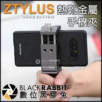 在飛比找蝦皮購物優惠-數位黑膠兔【 ZTYLUS 熱靴金屬手機夾 】