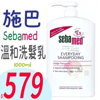 在飛比找Yahoo!奇摩拍賣優惠-☆俏妞美妝☆ SebaMed 施巴 溫和洗髮乳 1000ml