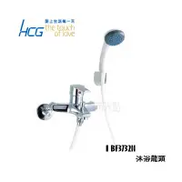 在飛比找蝦皮購物優惠-_含稅【城市光點】HCG 和成 沐浴龍頭組 全新品/原廠貨 