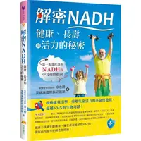 在飛比找蝦皮商城優惠-解密NADH：健康、長壽和活力的秘密【金石堂】