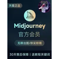 在飛比找蝦皮商城精選優惠-流量密碼 Midjourney高級會員充值帳號MJ獨享共享拼