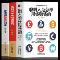 在飛比找蝦皮購物優惠-✨【優品】✨正版聰明人是怎樣用錢賺錢的高利潤是策劃出來的零成