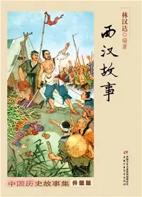 在飛比找三民網路書店優惠-西漢故事（簡體書）