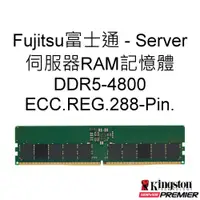 在飛比找蝦皮商城優惠-Fujitsu富士通 Server 16G 32G 64G 