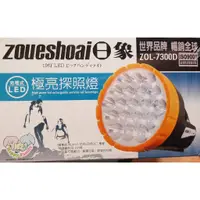 在飛比找蝦皮購物優惠-日象 探照燈手電筒 極亮 ZOL-7300D插頭充電式