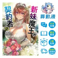 在飛比找蝦皮商城優惠-角川 輕小說《新妹魔王的契約者(01)~(13)完》全新 中