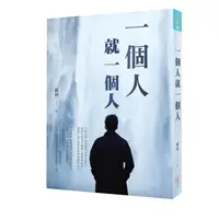 在飛比找蝦皮商城優惠-一個人就一個人/劉同 eslite誠品