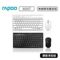 在飛比找蝦皮購物優惠-【原廠公司貨】RAPOO 雷柏  8000T 三模無線靜音鍵