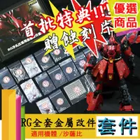 在飛比找蝦皮購物優惠-RJ 現貨 RG 1/144 沙薩比 卡沙 SAZABI 夏