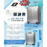 ES 透明行李箱保護套 MAX STELL 加厚防水防刮 行李箱防塵套 防水套 防刮套 行李箱套 20吋 25吋 28吋