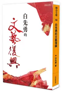 在飛比找誠品線上優惠-白先勇的文藝復興