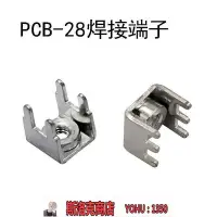 在飛比找Yahoo!奇摩拍賣優惠-阿吉賣場-PCB-28焊接端子 U型 PCB線路板端子 板凳