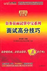 在飛比找博客來優惠-2012中公版公務員面試掌中寶系列：面試高分技巧