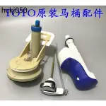 TOTO CW988馬桶座便器水箱配件進水閥上水器排水閥出水止水器扳手馬桶進水閥