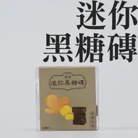 在飛比找蝦皮購物優惠-添糖-迷你黑糖磚 老薑減糖低卡 25顆/盒 首創最迷你黑糖磚