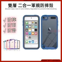 在飛比找蝦皮購物優惠-雙層防摔殼 iPod Touch 7 Touch 6 Tou