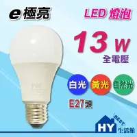 在飛比找Yahoo!奇摩拍賣優惠-E極亮 LED廣角型球泡 【LED燈泡 13W】全電壓 白光