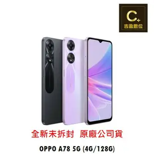 OPPO A78 5G (4GB/128GB) 攜碼 台哥大 遠傳 搭配門號專案價 【吉盈數位商城】