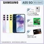 【SAMSUNG 三星】GALAXY A55 5G 6.6吋(8G/256G/EXYNOS 1480/5000萬鏡頭畫素)