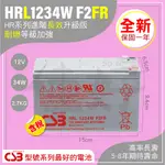 佳好電池 全新含稅 CSB HRL 1234 F2FR 長壽高率耐燃 不斷電UPS 太陽能 通訊 監控 緊急照明 蓄電池