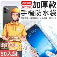 在飛比找momo購物網優惠-【愛Phone】加厚透明防水袋 50入組(手機專用防塵防水袋