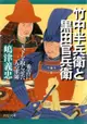 竹中半兵衛與黑田官兵衛 豐臣秀吉的兩位軍師（電子書）