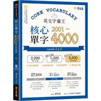 在飛比找蝦皮購物優惠-【常春藤英語】英文字彙王：核心單字2001-4000 Lev