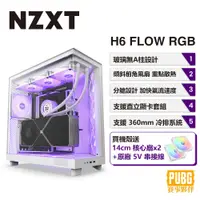 在飛比找PChome24h購物優惠-NZXT 美商恩傑 H6 Flow RGB 電腦機殼 (白色