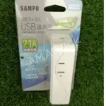 特價出清！！SAMPO聲寶  EP-UA3BU2  2插 3孔+2孔+USB充電*2(2.1A) 電源插座ZB