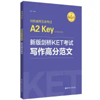 在飛比找淘寶網優惠-新版劍橋KET考試.寫作高分範文.劍橋通用五級考試A2 Ke