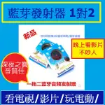 AK SP 直購商品讚新型H366T藍芽發射器1對2新版4.0看電視看影片玩電動電玩不怕再吵人