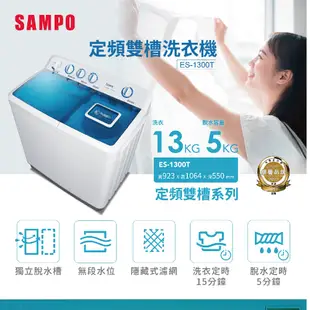 【SAMPO 聲寶】13公斤雙槽定頻直立式洗衣機(ES-1300T)