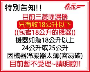 【森元電機】專修MITSUBISHI除濕機 『漏冷媒.灌冷媒.做防鏽.除不到水』MJ-E180SX.MJ-E120AN