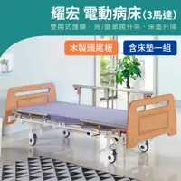 在飛比找蝦皮購物優惠-【免運】耀宏 YH321 電動病床（3馬達）木製頭尾板 電動